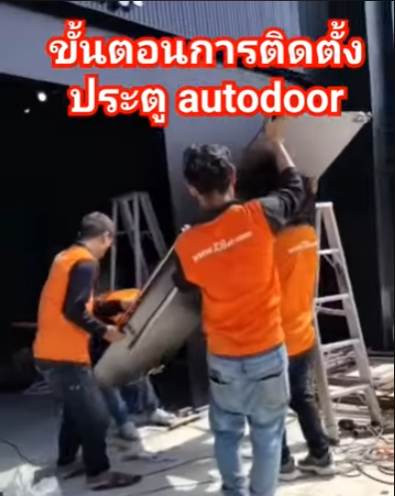 บริการติดตั้งประตูออโต้
