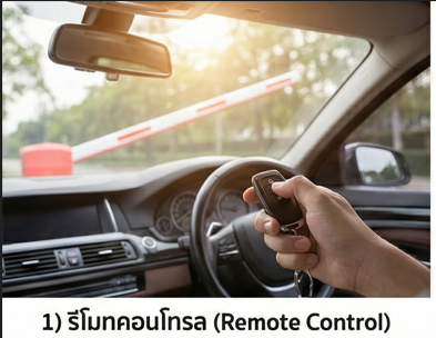 1. รีโมทคอนโทรล (Remote Control)
