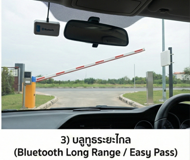 3. บลูทูธระยะไกล (Easy Pass)